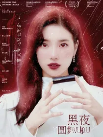 黑夜圆舞曲
