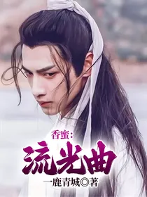 香蜜：流光曲