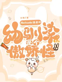Matsuda：我家的幼驯染是个傲娇怪