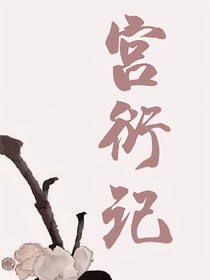 宫衍记