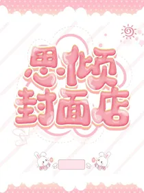 思倾封面小店