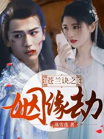 苍兰诀之姻缘劫