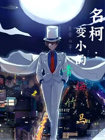 名柯：变小的青梅竹马