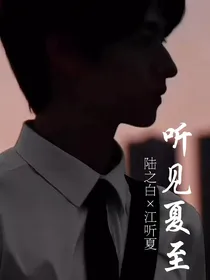 听见夏至