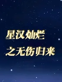 星汉灿烂之霍无伤凌不疑复仇者联盟