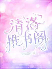 清洛推书阁