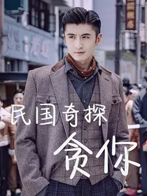 民国奇探：贪你
