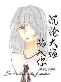 快穿：沉沦大海陷入你