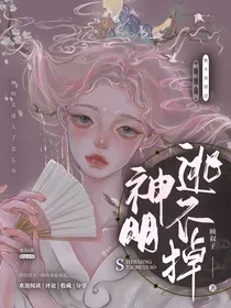 神明逃不掉