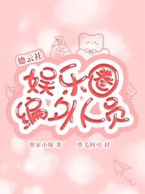德云社：娱乐圈编外人员