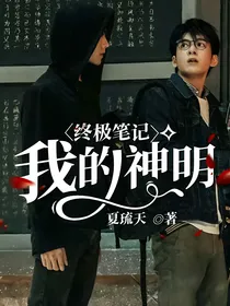 终极笔记：我的神明