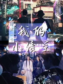 博君一肖：我的小债主