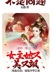 苍穹三界之女主她又美又飒