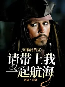 加勒比海盗：请带上我一起航海！