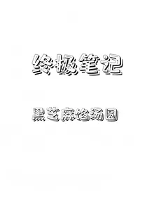 终极笔记：黑芝麻馅汤圆