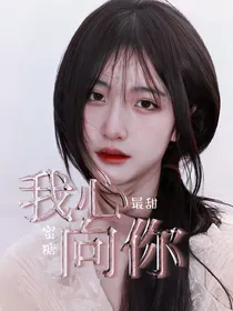 开端：我心向你