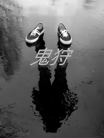 鬼狩