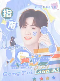 开始推理吧：公费恋爱指南