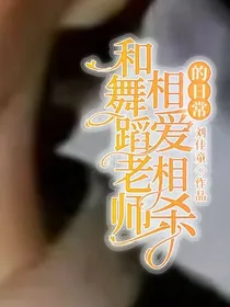 和舞蹈老师相爱相杀的日常