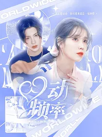 黄明昊，心动频率