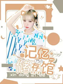 NPC：记忆储存馆
