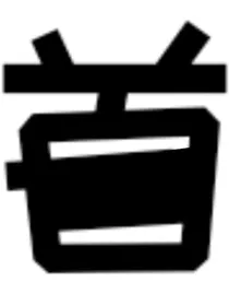 随心创作