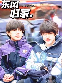 东风归家……