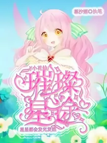 小花仙：璀璨星途