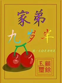 家弟九岁半