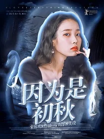 因为是初秋