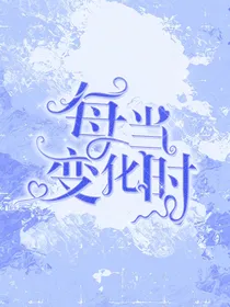 每当变幻时