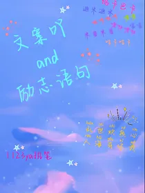 文案吖and励志语句