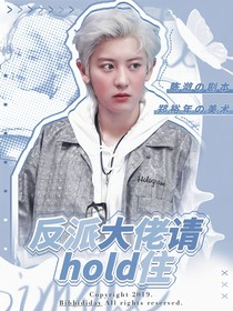 反派大佬请hold住