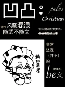 凹凸：风骚混混能武不能文