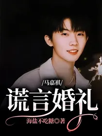 马嘉祺：谎言婚礼