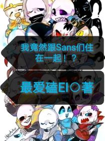 我竟然跟Sans们住在一起！？