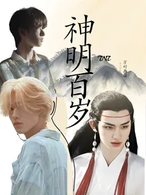 TNT：神明百岁