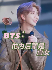 BTS：忙内后辈是直女