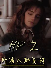 HP之所有人都负我