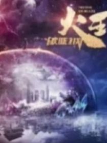 火王之重生-d234