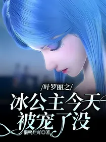 叶罗丽之冰公主今天被宠了没