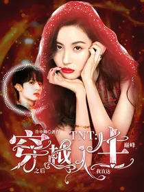 TNT：穿越之后我直达人生巅峰