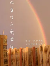 双重生之我爱你
