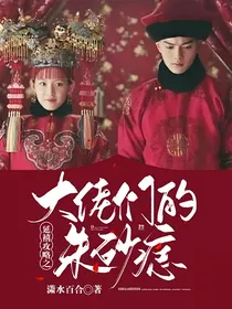 延禧攻略之大佬们的朱砂痣