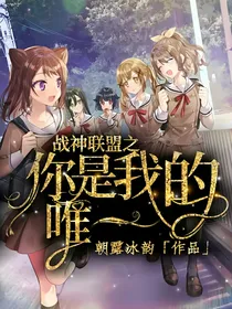 战神联盟之你是我的唯一