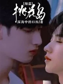 翔霖：桃花岛