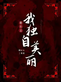 重生之我独自美丽