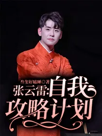 张云雷：自我攻略计划
