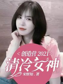 创造营2021：清冷女神