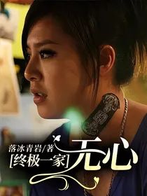 终极一家—无心